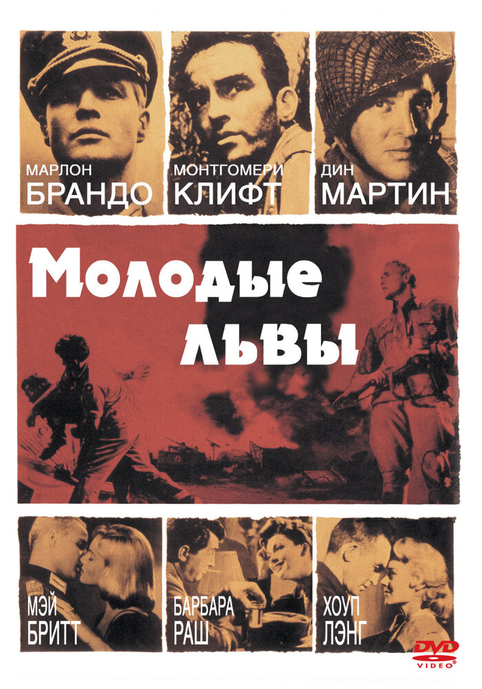 Молодые львы (1958) постер