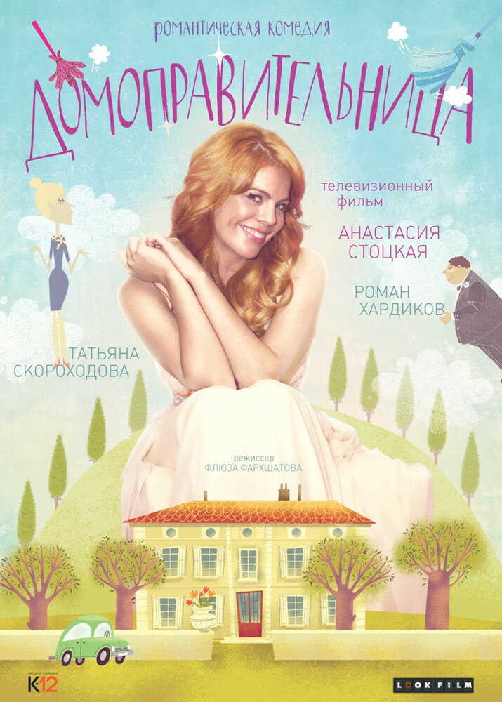 Домоправительница (2014) постер