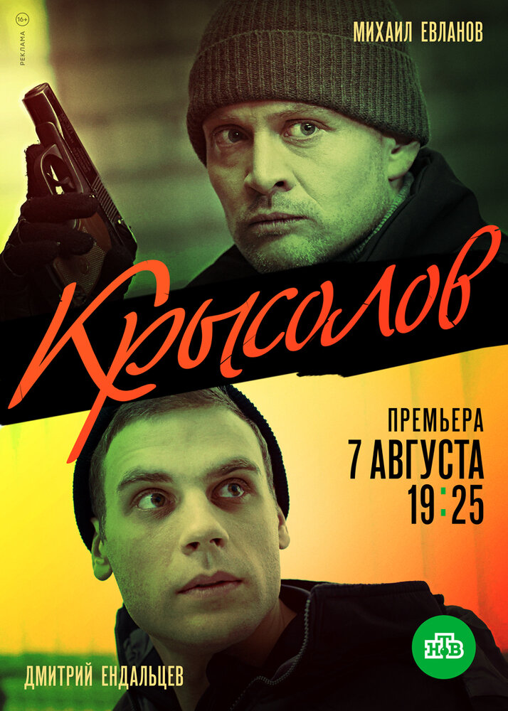 Крысолов (2020) постер