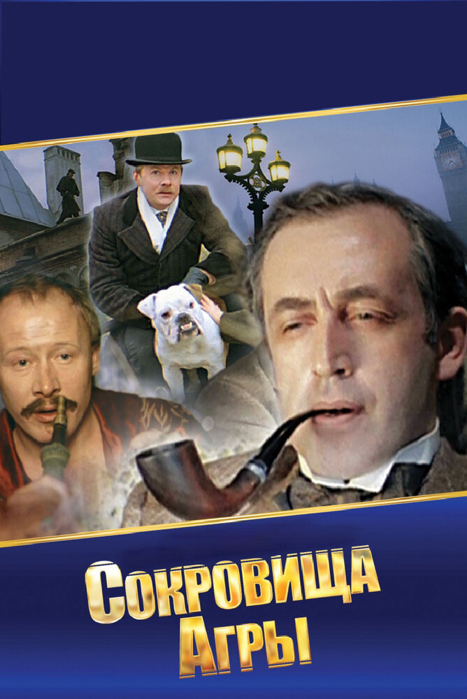 Шерлок Холмс и доктор Ватсон: Сокровища Агры (1983) постер