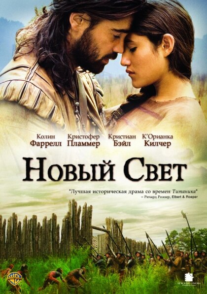 Новый Свет (2005) постер