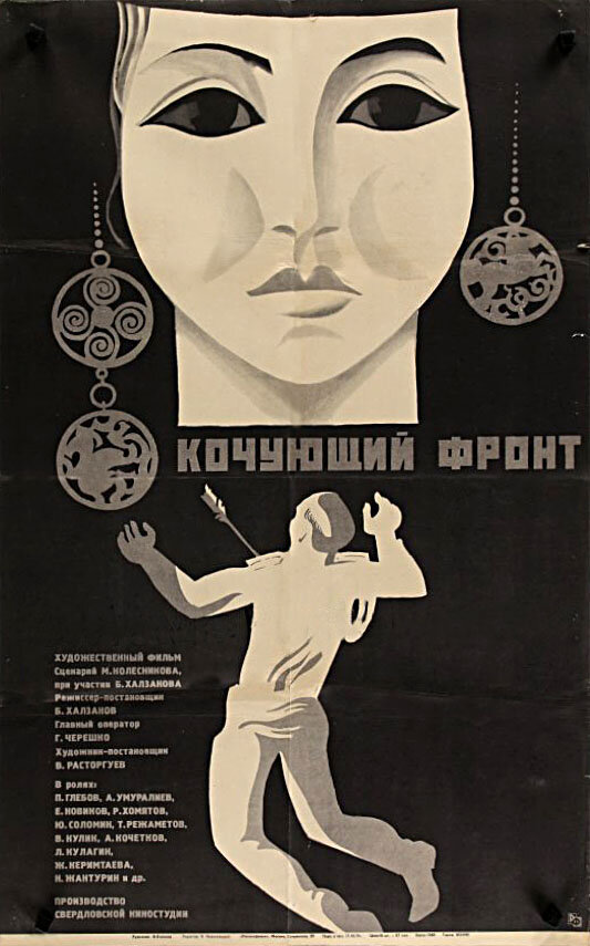 Кочующий фронт (1971) постер
