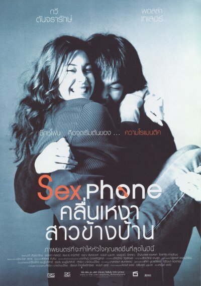 Секс по телефону, или «Одинокая волна» (2003) постер
