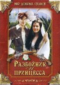 Разбойник и принцесса (1997) постер