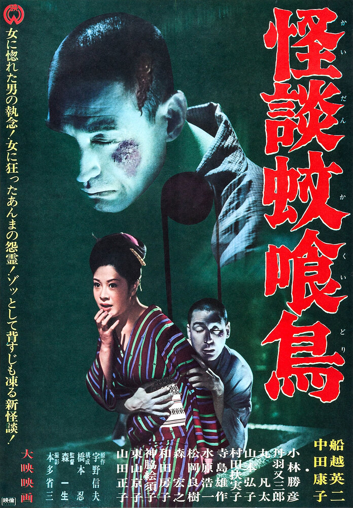 Kaidan Kakuidori (1961) постер