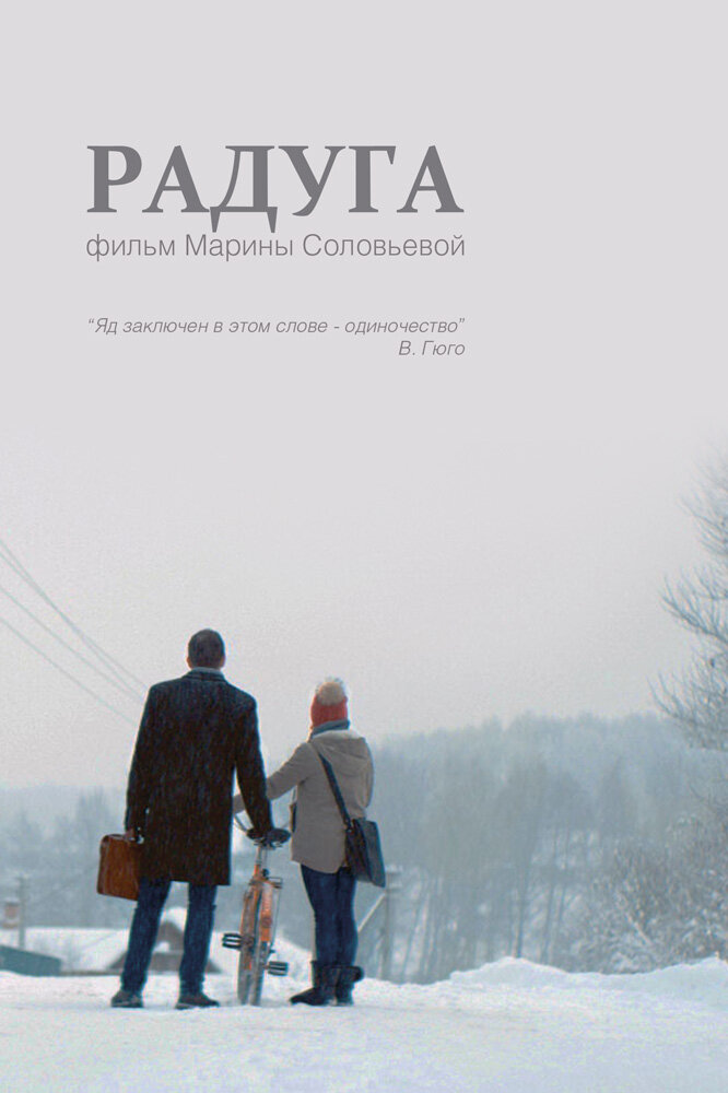 Радуга (2014) постер