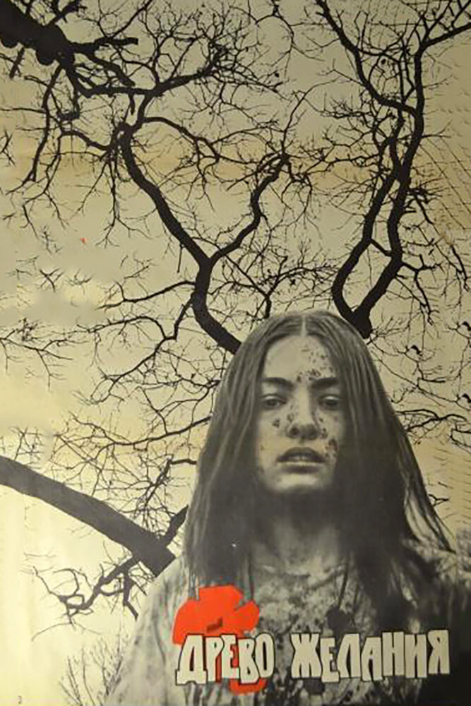 Древо желания (1976) постер