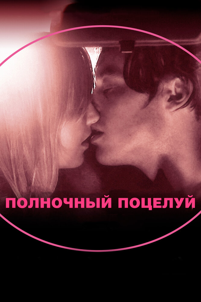 Полночный поцелуй (2007) постер