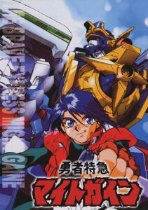 Yûsha tokkyû Might Gaine (1993) постер
