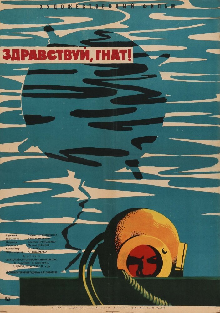 Здравствуй, Гнат (1962) постер