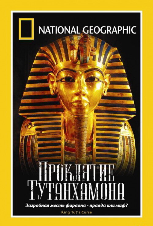 National Geographic: Проклятие Тутанхамона (2005) постер