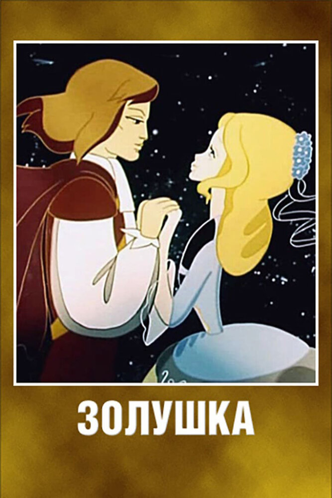 Золушка (1979) постер