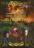 Последний Леприкон (1998) постер