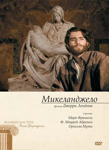 Микеланджело (1990) постер