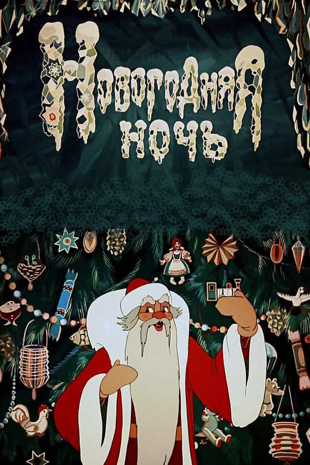 Новогодняя ночь (1948) постер
