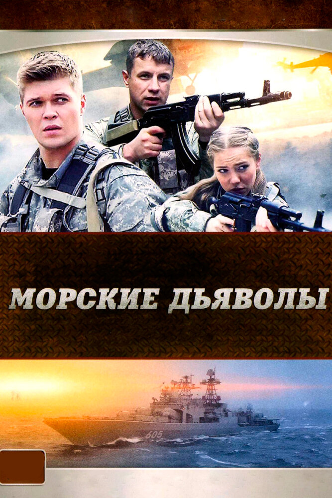 Морские дьяволы (2005) постер