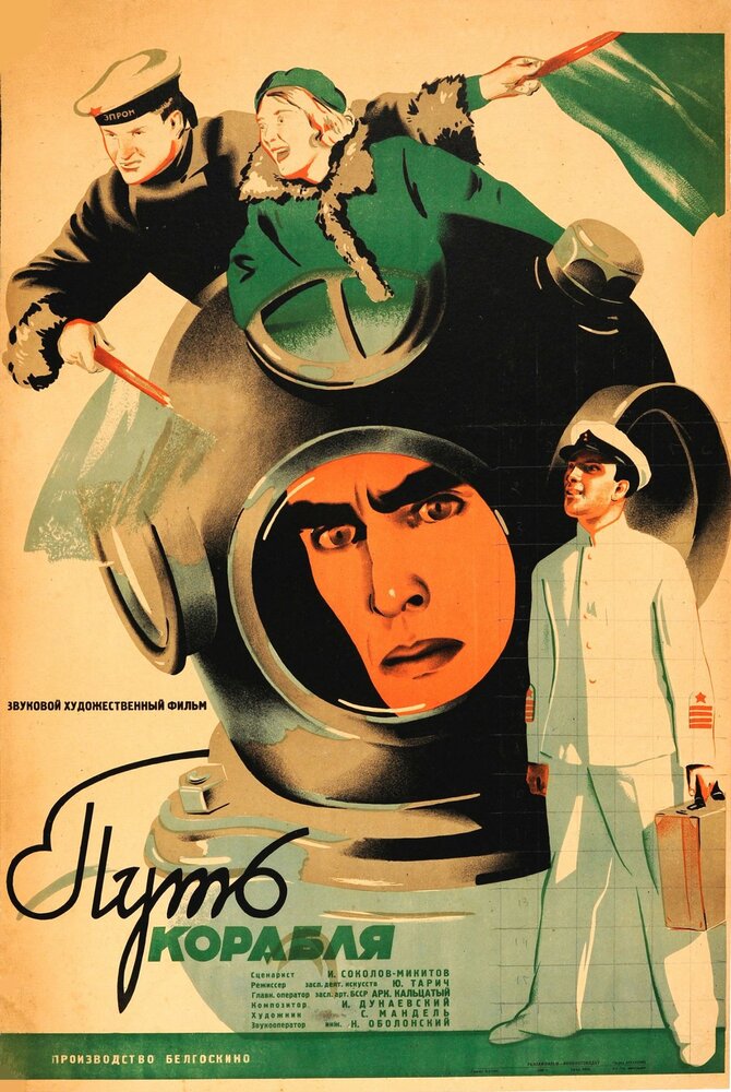 Путь корабля (1935) постер