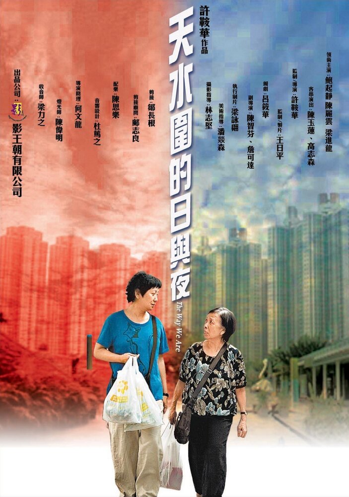 Наша жизнь в микрорайоне Тяньшуйвэй (2008) постер