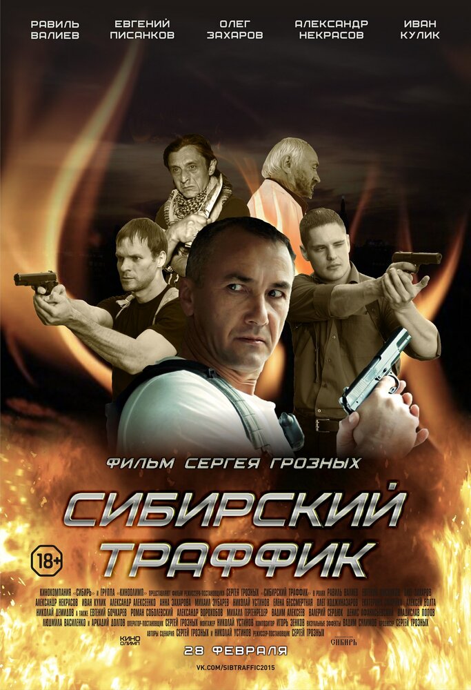 Сибирский траффик (2015) постер