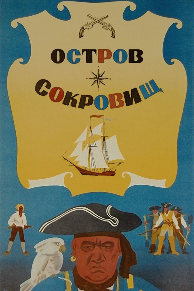Остров сокровищ (1971) постер