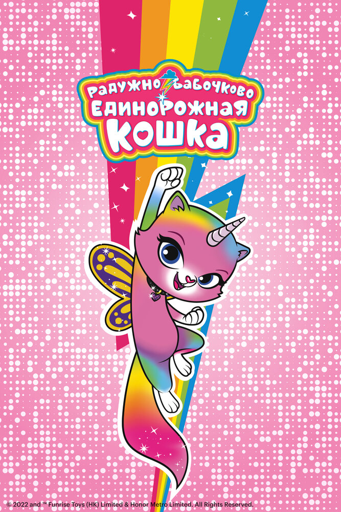 Радужно-бабочково-единорожная кошка (2019) постер