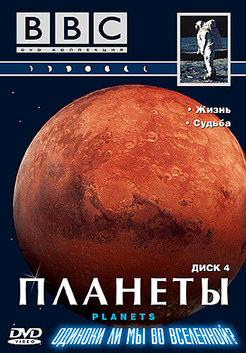 BBC: Планеты (1999) постер