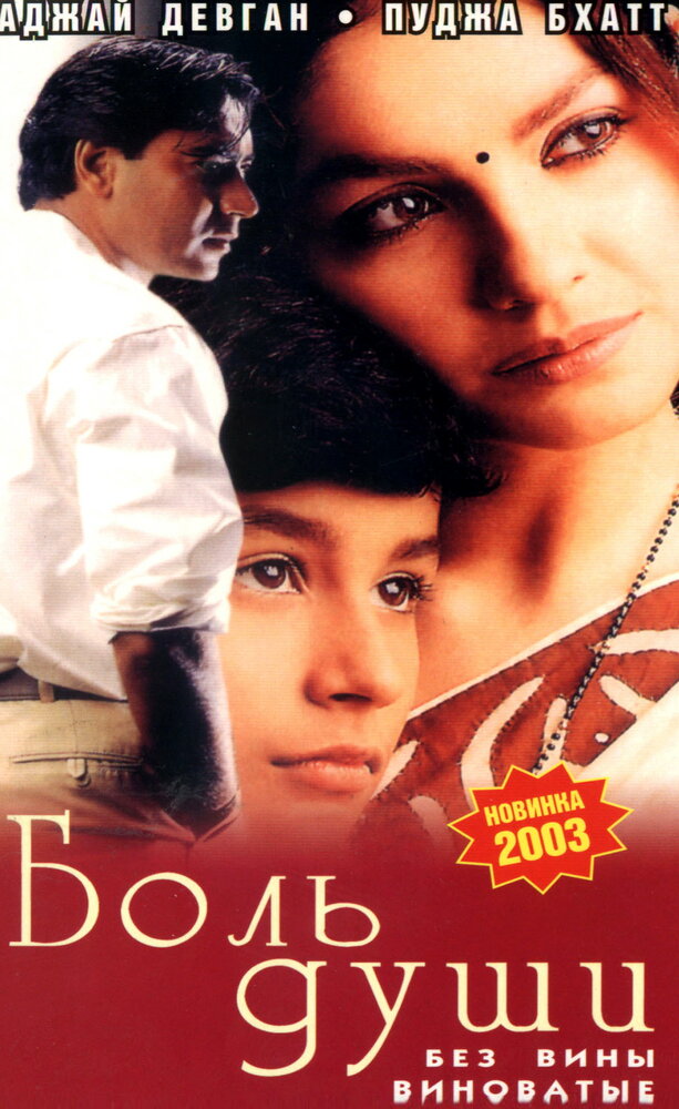 Боль души (1998) постер