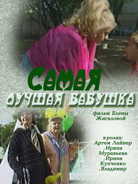 Самая лучшая бабушка (2009) постер