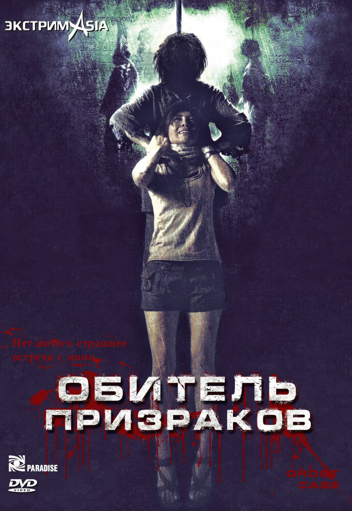 Обитель призраков (2006) постер