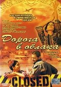 Дорога в облака (2003) постер