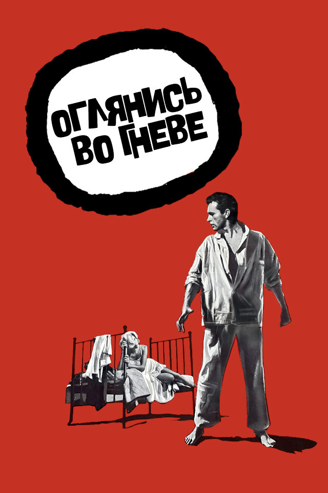 Оглянись во гневе (1959) постер