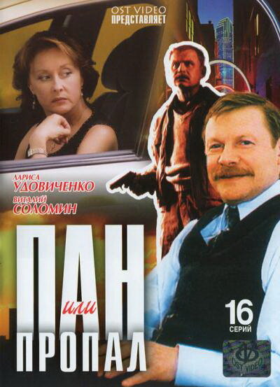 Пан или пропал (2003) постер