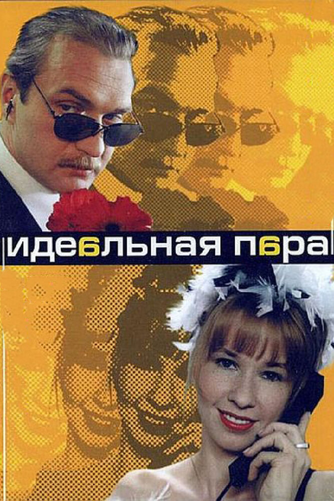 Идеальная пара (2001) постер