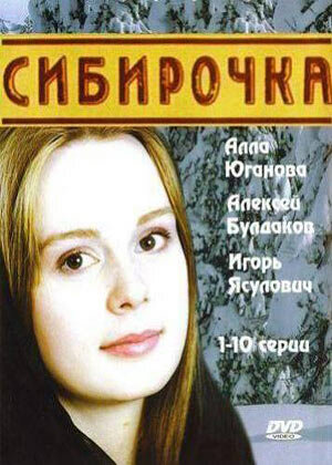 Сибирочка (2003) постер
