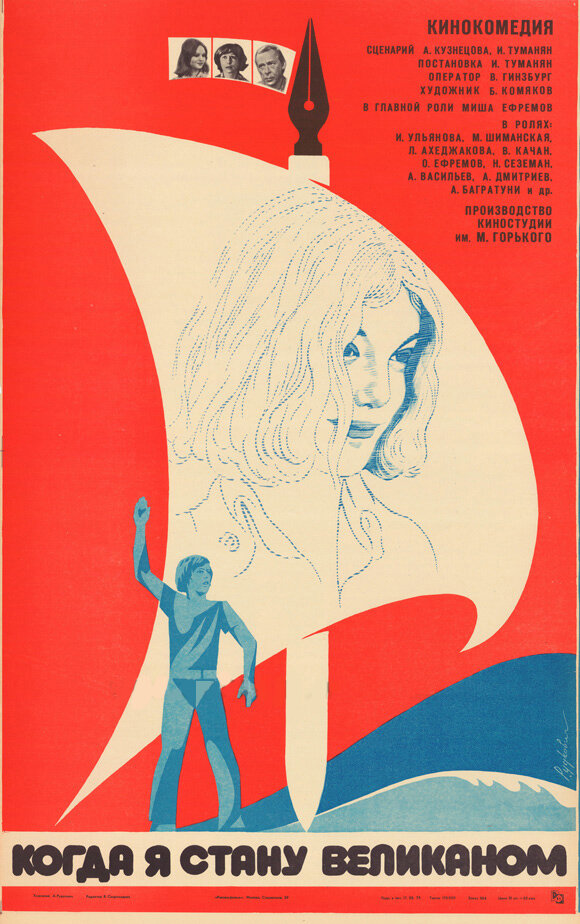 Когда я стану великаном (1979) постер