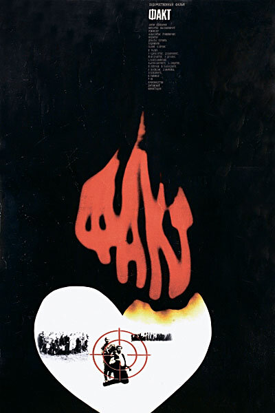 Факт (1980) постер