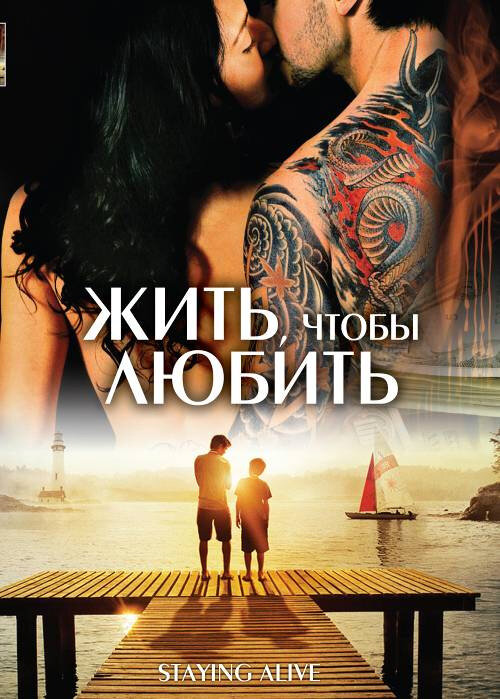 Жить, чтобы любить (2007) постер