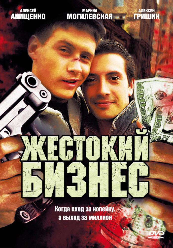Жестокий бизнес (2008) постер