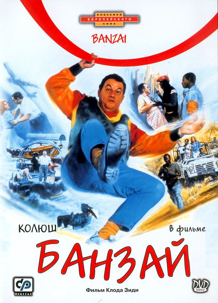 Банзай (1983) постер