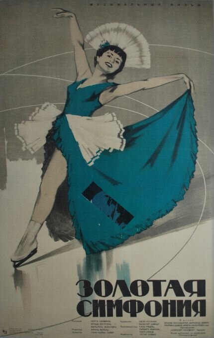 Золотая симфония (1956) постер
