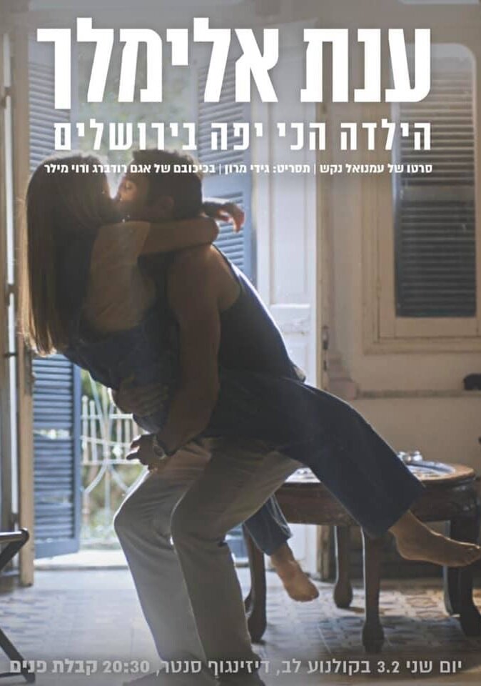 Anat Elimelech: HaYalda Hachi Yafa BeYerushalaim (2020) постер