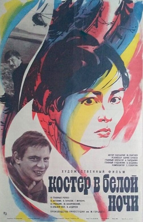 Костер в белой ночи (1984) постер