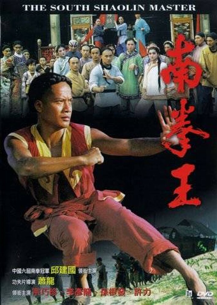 Мастер Южного Шаолиня (1984) постер