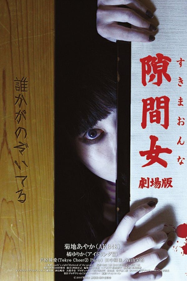Дух за дверью (2014) постер