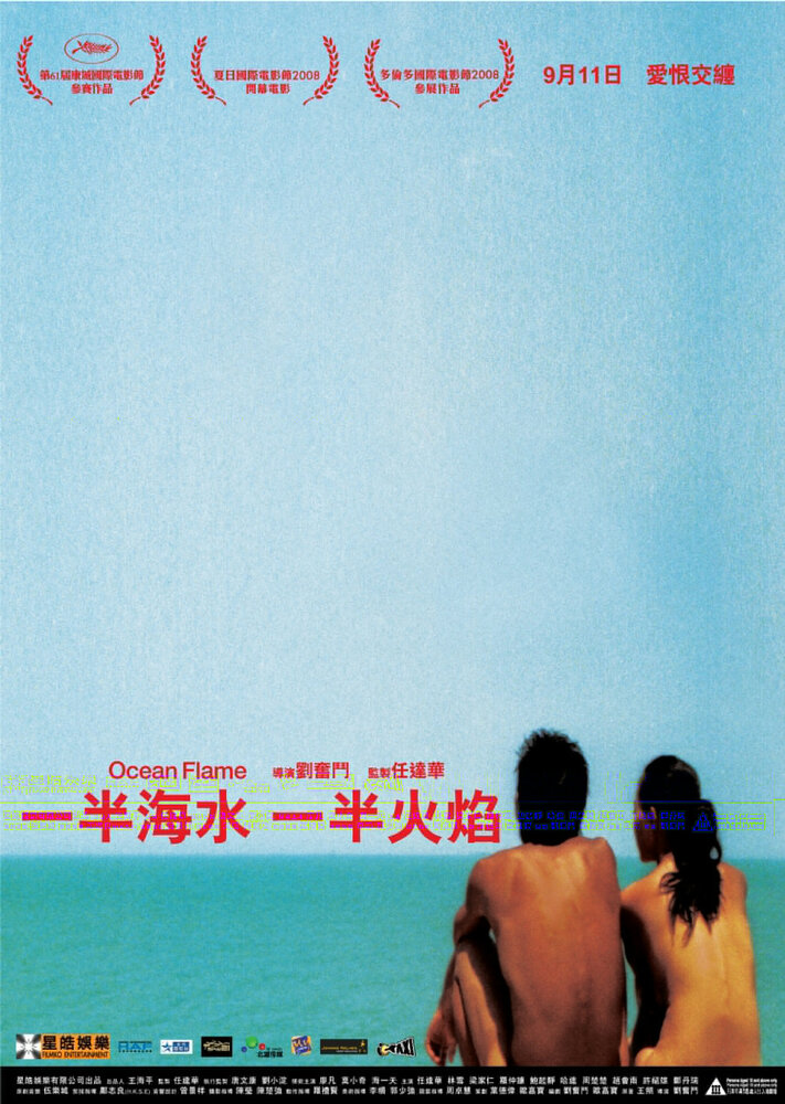 Океан пламени (2008) постер