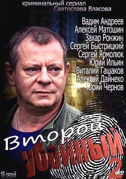 Второй убойный 2 (2013) постер