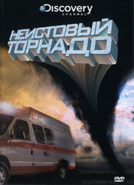 Неистовый торнадо (2008) постер