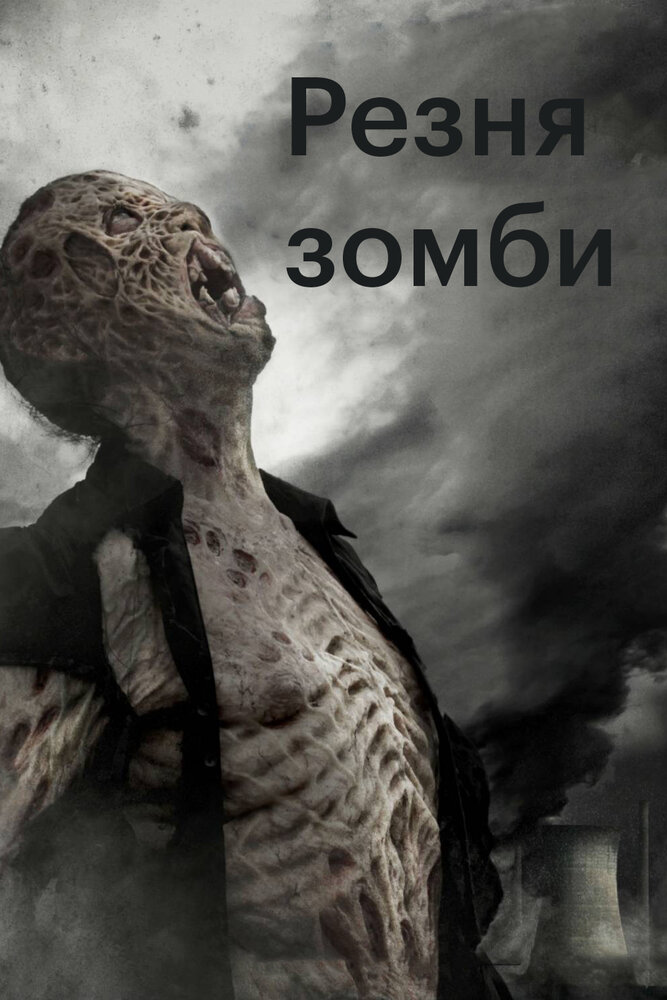 Резня зомби (2013) постер