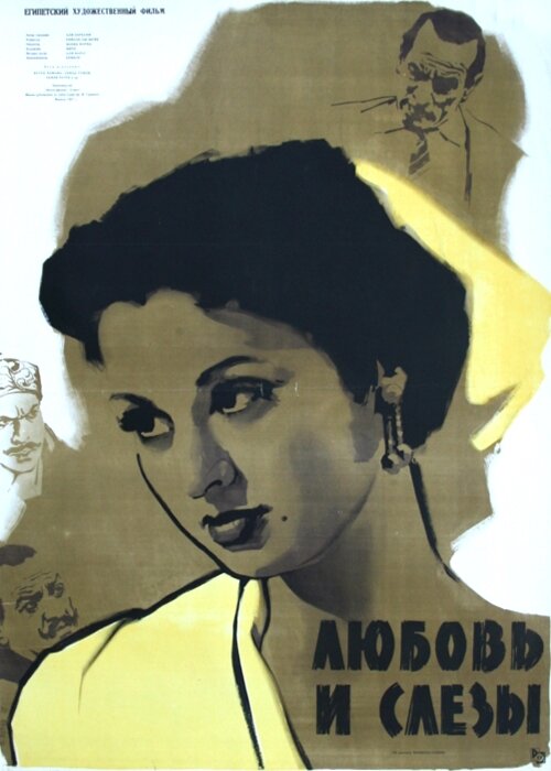 Любовь и слезы (1955) постер