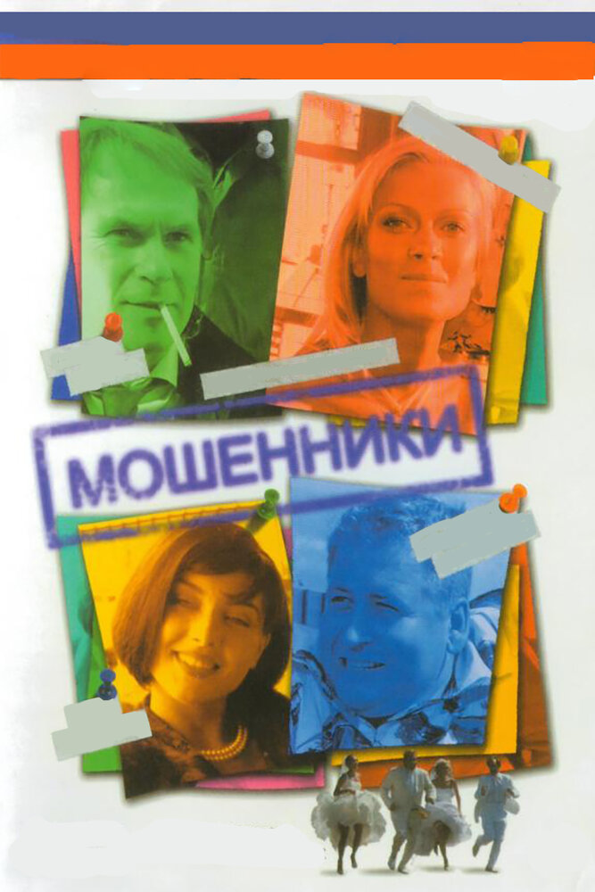 Мошенники (2005) постер